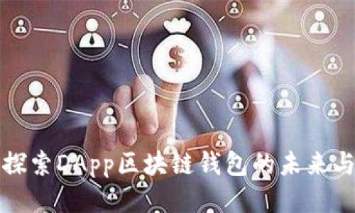 深入探索DApp区块链钱包的未来与挑战