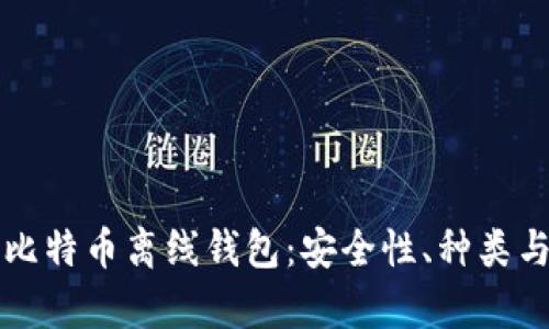 全面解析比特币离线钱包：安全性、种类与使用指南