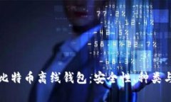 全面解析比特币离线钱包
