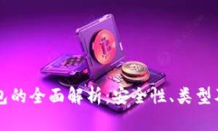 比特币钱包的全面解析：