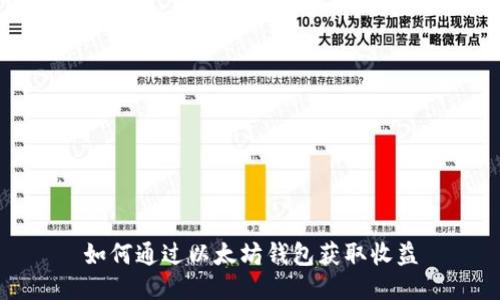 如何通过以太坊钱包获取收益