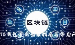 区块链TB钱包重新登录指南