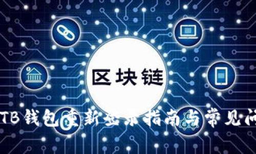 区块链TB钱包重新登录指南与常见问题解析