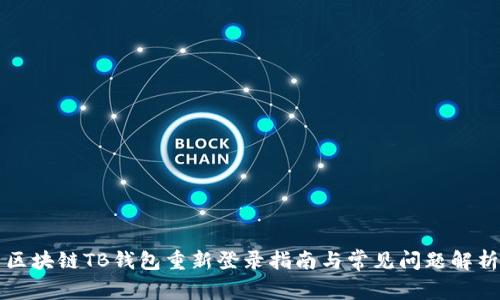 区块链TB钱包重新登录指南与常见问题解析