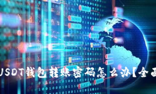 忘记USDT钱包转账密码怎么办？全面指南