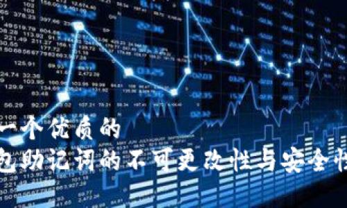 思考一个优质的
热钱包助记词的不可更改性与安全性探讨