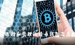 如何选择和管理比特币钱