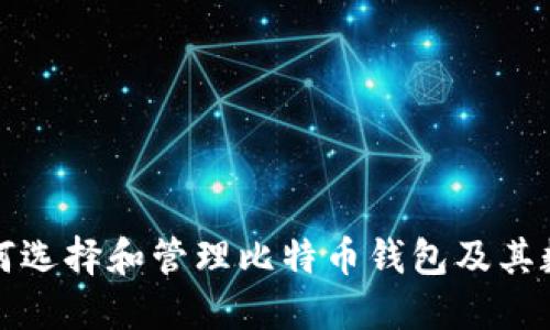 如何选择和管理比特币钱包及其数量