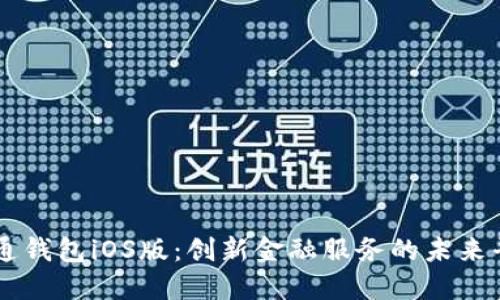 井通钱包iOS版：创新金融服务的未来平台