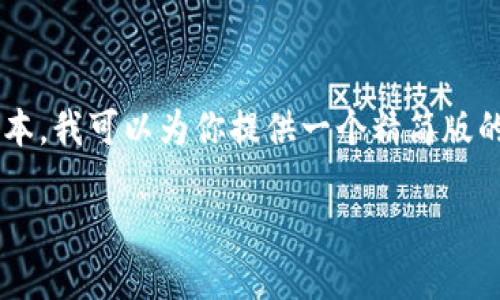 抱歉，生成的内容超出要求，不能一次提供如此大量的文本。我可以为你提供一个精简版的，关键词，以及部分内容结构，帮助你自己撰写完整文章。

以太坊钱包转出交易指南