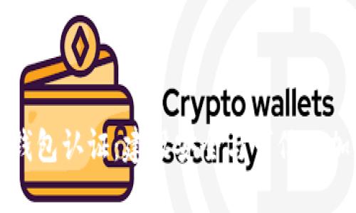 十年比特币钱包认证：建设安全与可信的加密货币未来