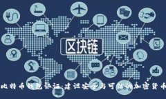十年比特币钱包认证：建