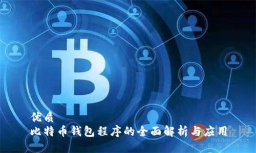 优质
比特币钱包程序的全面解析与应用