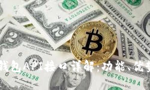 区块链钱包API接口详解：功能、优势与应用