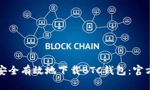 如何安全有效地下载BTC钱包：官方指南