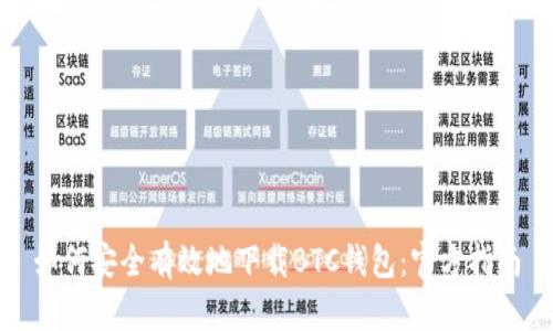 如何安全有效地下载BTC钱包：官方指南