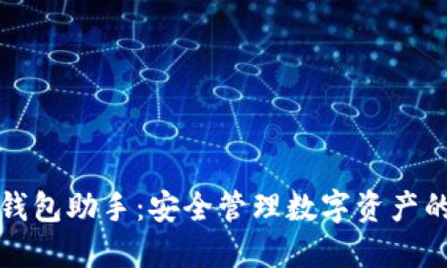 区块链钱包助手：安全管理数字资产的新选择