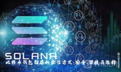 比特币钱包储存的最佳方