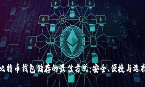 比特币钱包储存的最佳方式：安全、便捷与选择