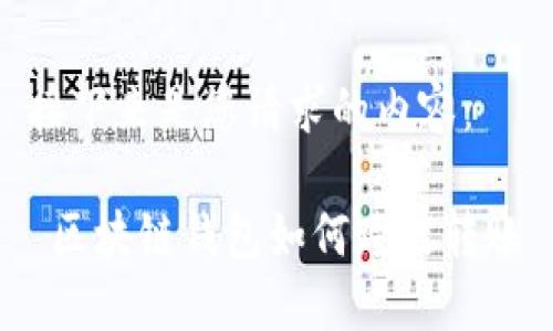 接下来是您请求的内容：

 区块链钱包如何跨链转账