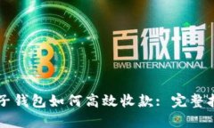 麦子钱包如何高效收款: