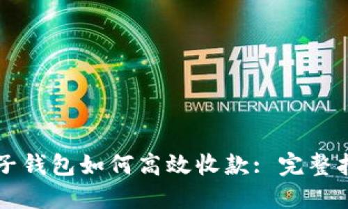 麦子钱包如何高效收款: 完整指南