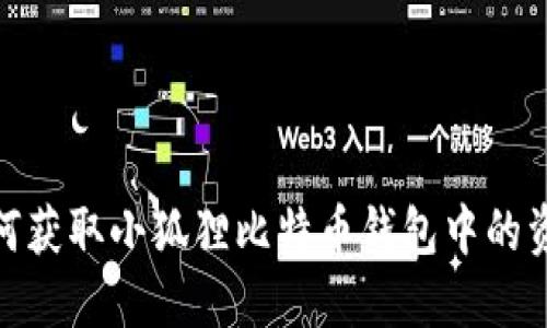 如何获取小狐狸比特币钱包中的资金