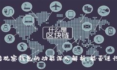 以太坊观察钱包的功能深