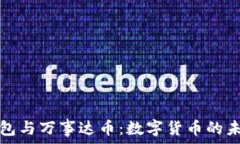   比特币钱包与万事达币：