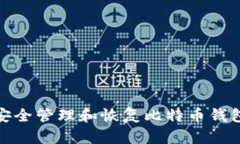 如何安全管理和恢复比特