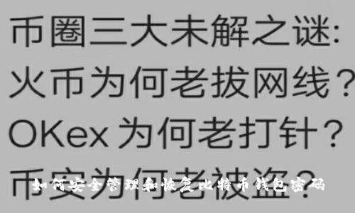 如何安全管理和恢复比特币钱包密码