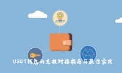  USDT钱包的充提对接指南与