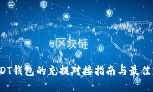  USDT钱包的充提对接指南与最佳实践