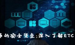 寻找加密货币的安全堡垒