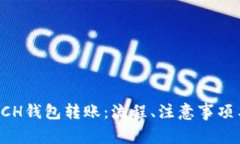 深入了解BCH钱包转账：流