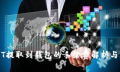 USDT提取到钱包的手续费解