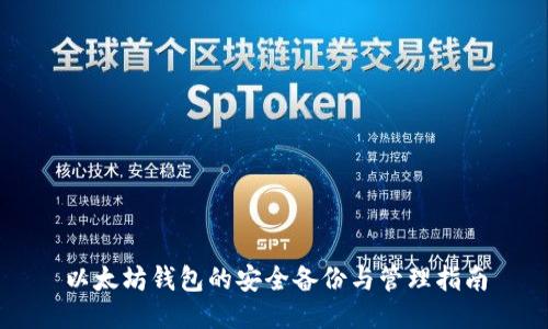 以太坊钱包的安全备份与管理指南