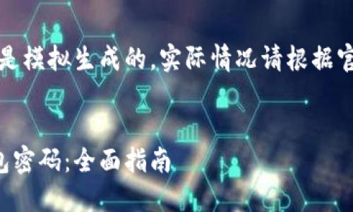 请注意，以下内容是模拟生成的，实际情况请根据官方指引进行操作。


如何找回麦子钱包密码：全面指南