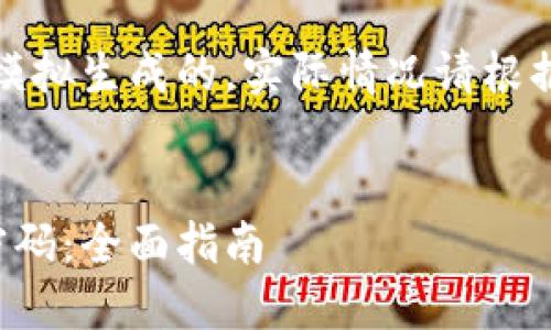 请注意，以下内容是模拟生成的，实际情况请根据官方指引进行操作。


如何找回麦子钱包密码：全面指南