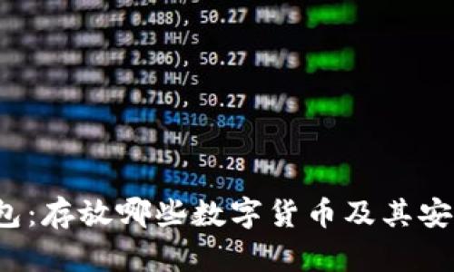  比太钱包：存放哪些数字货币及其安全性分析