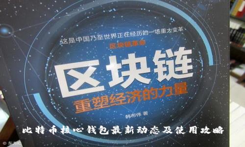 比特币核心钱包最新动态及使用攻略