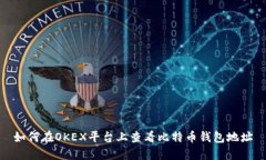 如何在OKEX平台上查看比特