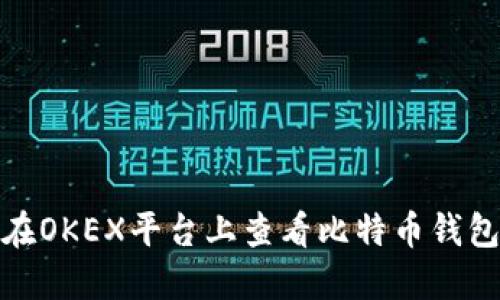 如何在OKEX平台上查看比特币钱包地址