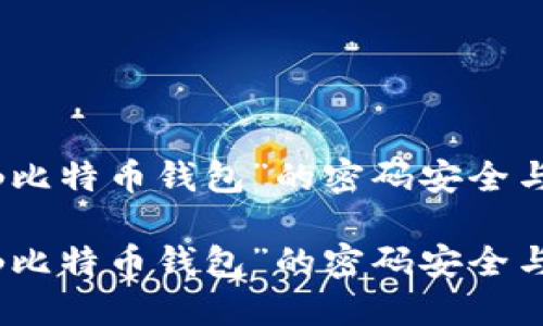 探索“神仙比特币钱包”的密码安全与管理策略

探索“神仙比特币钱包”的密码安全与管理策略