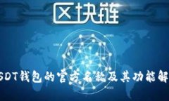 USDT钱包的官方名称及其功