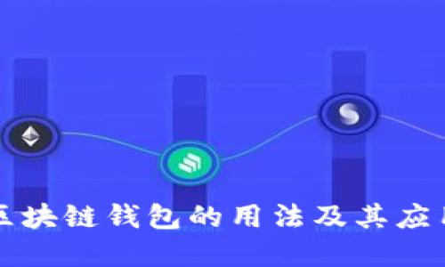 详解区块链钱包的用法及其应用场景