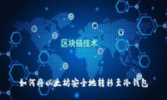 如何将以太坊安全地转移