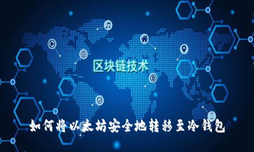 如何将以太坊安全地转移至冷钱包