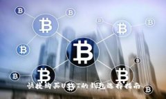 快捷购买USDT的钱包选择指