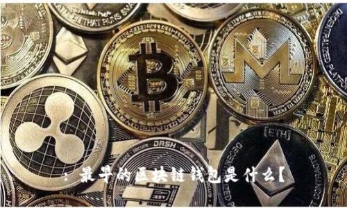 : 最早的区块链钱包是什么？